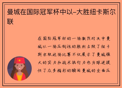 曼城在国际冠军杯中以-大胜纽卡斯尔联