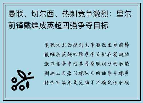 曼联、切尔西、热刺竞争激烈：里尔前锋戴维成英超四强争夺目标