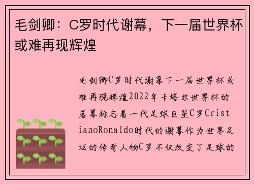 毛剑卿：C罗时代谢幕，下一届世界杯或难再现辉煌