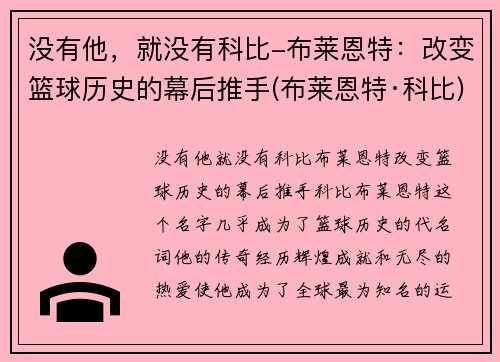 没有他，就没有科比-布莱恩特：改变篮球历史的幕后推手(布莱恩特·科比)