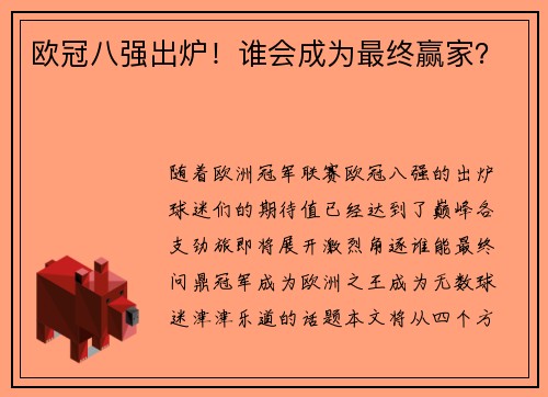 欧冠八强出炉！谁会成为最终赢家？