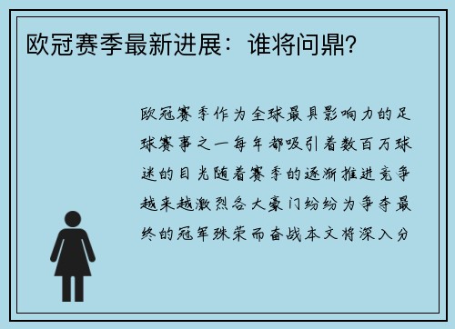 欧冠赛季最新进展：谁将问鼎？