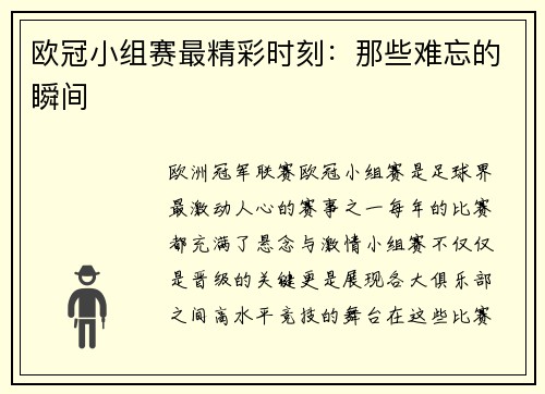 欧冠小组赛最精彩时刻：那些难忘的瞬间
