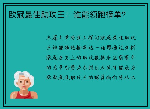 欧冠最佳助攻王：谁能领跑榜单？