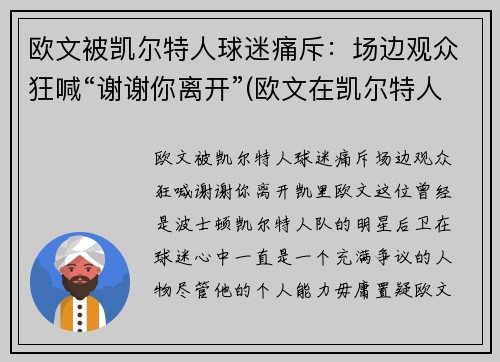欧文被凯尔特人球迷痛斥：场边观众狂喊“谢谢你离开”(欧文在凯尔特人时的阵容)