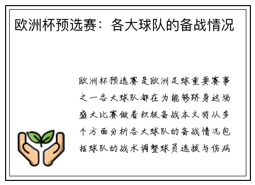 欧洲杯预选赛：各大球队的备战情况
