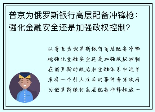 普京为俄罗斯银行高层配备冲锋枪：强化金融安全还是加强政权控制？