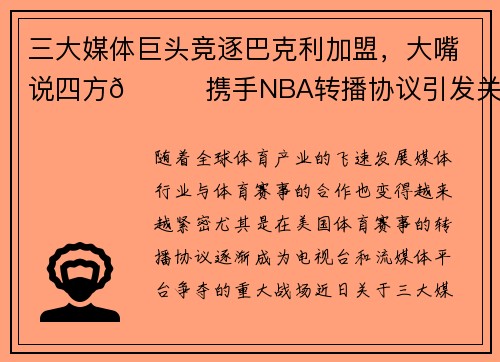 三大媒体巨头竞逐巴克利加盟，大嘴说四方🎙携手NBA转播协议引发关注