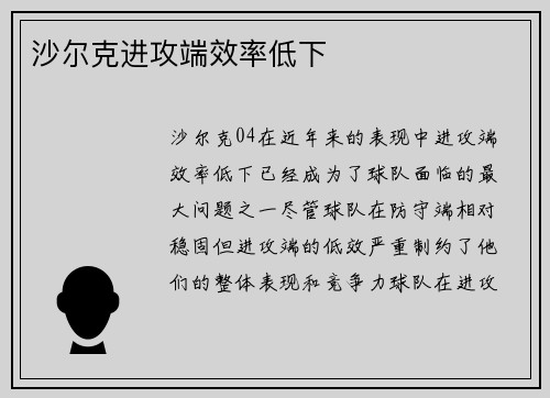 沙尔克进攻端效率低下