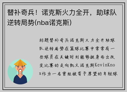 替补奇兵！诺克斯火力全开，助球队逆转局势(nba诺克斯)
