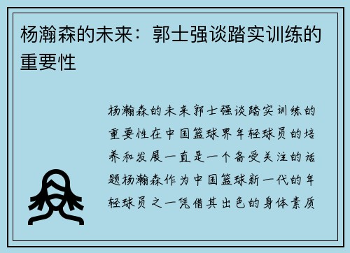杨瀚森的未来：郭士强谈踏实训练的重要性