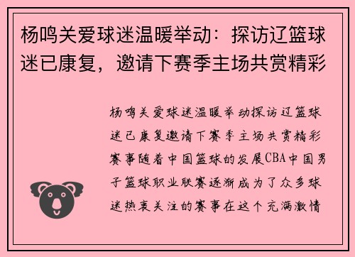 杨鸣关爱球迷温暖举动：探访辽篮球迷已康复，邀请下赛季主场共赏精彩赛事