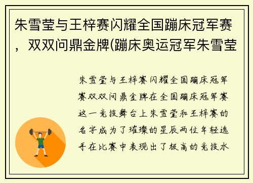朱雪莹与王梓赛闪耀全国蹦床冠军赛，双双问鼎金牌(蹦床奥运冠军朱雪莹)