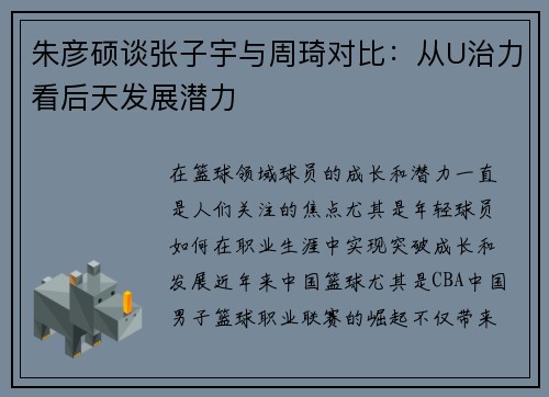 朱彦硕谈张子宇与周琦对比：从U治力看后天发展潜力