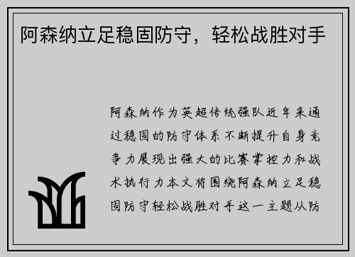 阿森纳立足稳固防守，轻松战胜对手