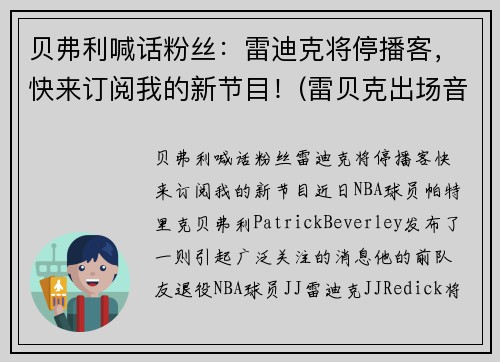 贝弗利喊话粉丝：雷迪克将停播客，快来订阅我的新节目！(雷贝克出场音乐)