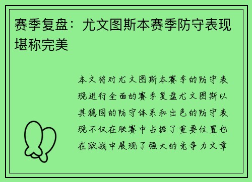 赛季复盘：尤文图斯本赛季防守表现堪称完美