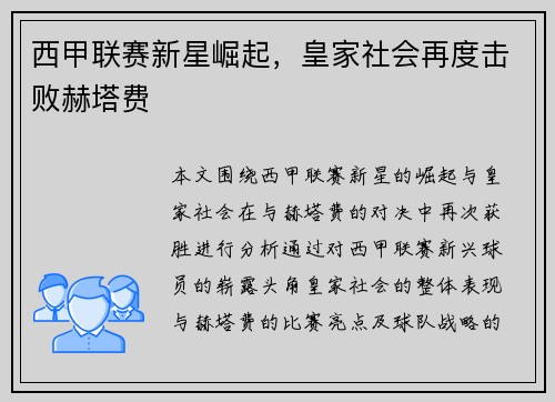 西甲联赛新星崛起，皇家社会再度击败赫塔费