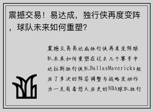 震撼交易！易达成，独行侠再度变阵，球队未来如何重塑？