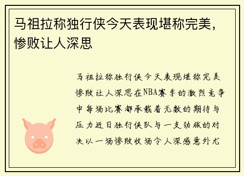 马祖拉称独行侠今天表现堪称完美，惨败让人深思