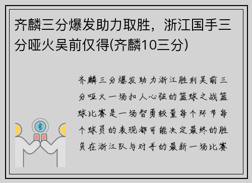 齐麟三分爆发助力取胜，浙江国手三分哑火吴前仅得(齐麟10三分)