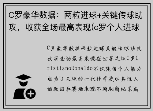 C罗豪华数据：两粒进球+关键传球助攻，收获全场最高表现(c罗个人进球)