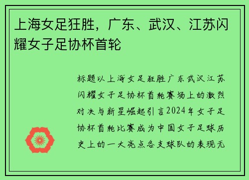 上海女足狂胜，广东、武汉、江苏闪耀女子足协杯首轮