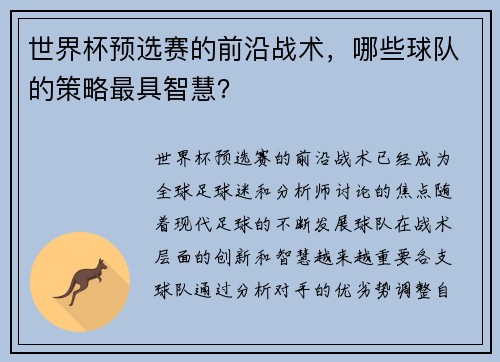 世界杯预选赛的前沿战术，哪些球队的策略最具智慧？
