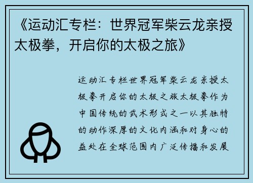 《运动汇专栏：世界冠军柴云龙亲授太极拳，开启你的太极之旅》