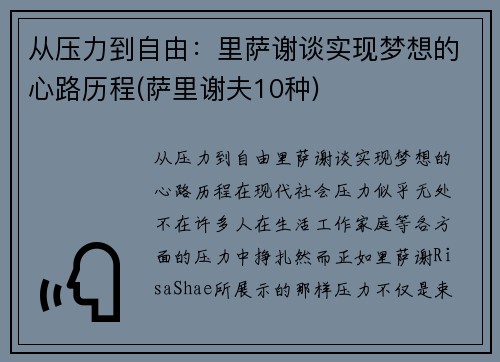从压力到自由：里萨谢谈实现梦想的心路历程(萨里谢夫10种)
