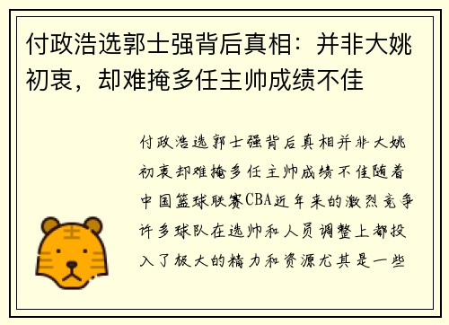付政浩选郭士强背后真相：并非大姚初衷，却难掩多任主帅成绩不佳