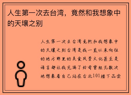 人生第一次去台湾，竟然和我想象中的天壤之别