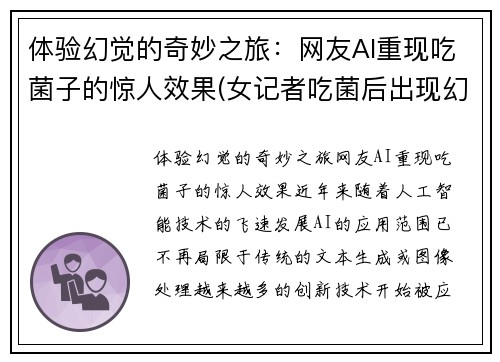 体验幻觉的奇妙之旅：网友AI重现吃菌子的惊人效果(女记者吃菌后出现幻觉)