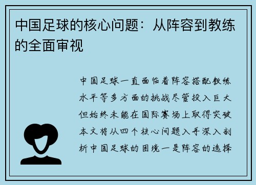 中国足球的核心问题：从阵容到教练的全面审视