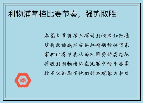 利物浦掌控比赛节奏，强势取胜