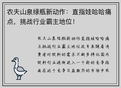 农夫山泉绿瓶新动作：直指娃哈哈痛点，挑战行业霸主地位！