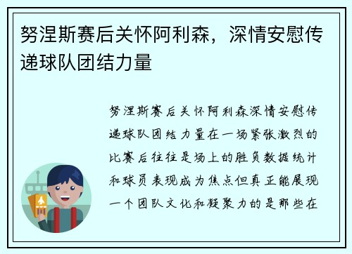努涅斯赛后关怀阿利森，深情安慰传递球队团结力量