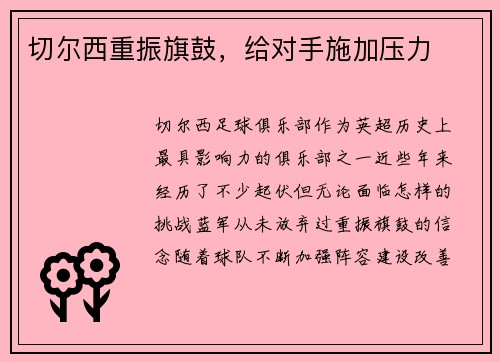 切尔西重振旗鼓，给对手施加压力