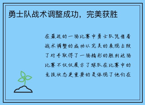 勇士队战术调整成功，完美获胜