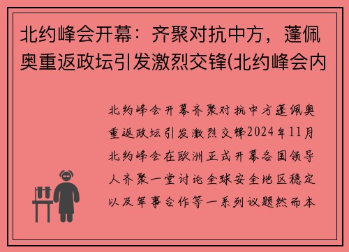 北约峰会开幕：齐聚对抗中方，蓬佩奥重返政坛引发激烈交锋(北约峰会内容)
