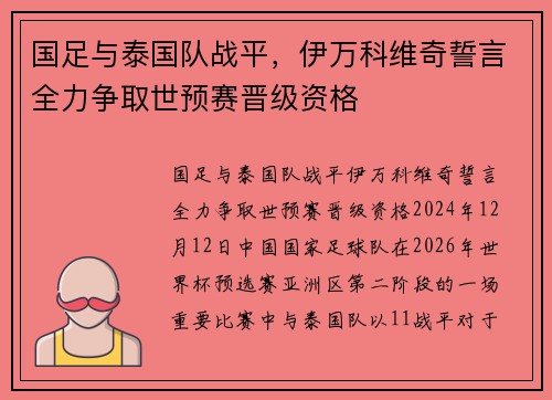 国足与泰国队战平，伊万科维奇誓言全力争取世预赛晋级资格