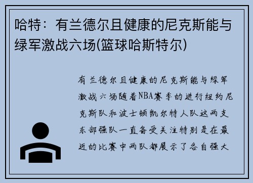哈特：有兰德尔且健康的尼克斯能与绿军激战六场(篮球哈斯特尔)