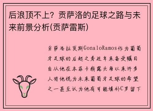 后浪顶不上？贡萨洛的足球之路与未来前景分析(贡萨雷斯)