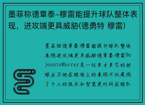 墨菲称德章泰-穆雷能提升球队整体表现，进攻端更具威胁(德勇特 穆雷)