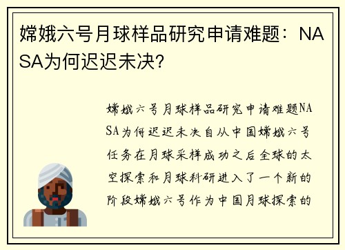 嫦娥六号月球样品研究申请难题：NASA为何迟迟未决？