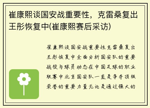 崔康熙谈国安战重要性，克雷桑复出王彤恢复中(崔康熙赛后采访)
