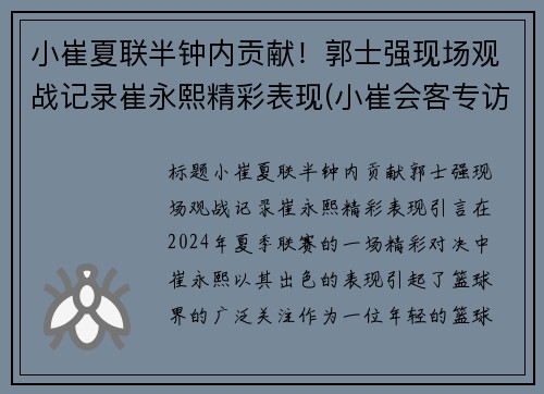 小崔夏联半钟内贡献！郭士强现场观战记录崔永熙精彩表现(小崔会客专访郭声现场视频)