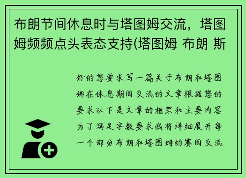 布朗节间休息时与塔图姆交流，塔图姆频频点头表态支持(塔图姆 布朗 斯玛特)