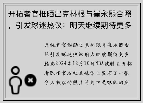 开拓者官推晒出克林根与崔永熙合照，引发球迷热议：明天继续期待更多精彩！