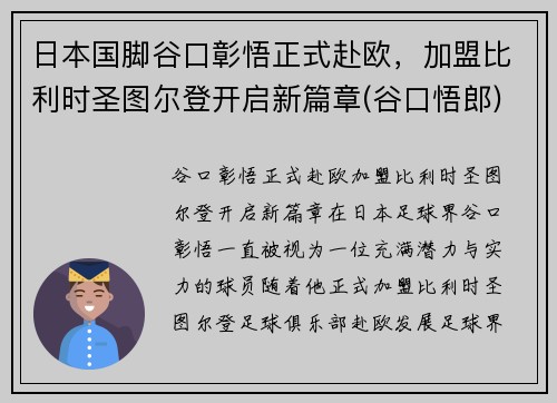 日本国脚谷口彰悟正式赴欧，加盟比利时圣图尔登开启新篇章(谷口悟郎)